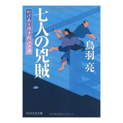 七人の兇賊　わけあり円十郎江戸暦