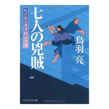 画像をギャラリービューアに読み込む, 七人の兇賊　わけあり円十郎江戸暦
