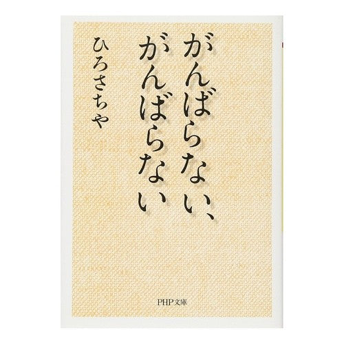がんばらない、がんばらない Hirosachiya Don't try hard, hard
