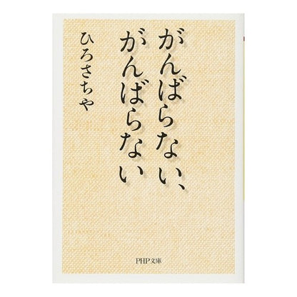 がんばらない、がんばらない Hirosachiya Don't try hard, hard