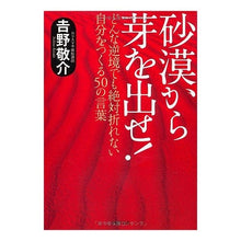 画像をギャラリービューアに読み込む, 砂漠から芽を出せ！　どんな逆境でも絶対折
