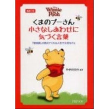 画像をギャラリービューアに読み込む, くまのプーさん　小さなしあわせに気づく言
