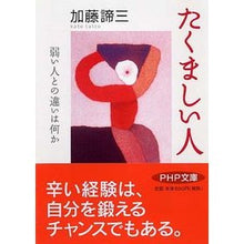 画像をギャラリービューアに読み込む, たくましい人　弱い人との違いは何か Taizo Kato
