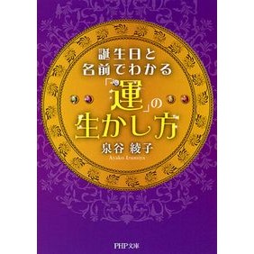 誕生日と名前でわかる「運」の生かし方