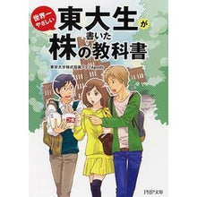 Load image into Gallery viewer, ＃東京大学株式投資クラ ＃東大生が書いた世界一やさしい株の教科書 ﾄｳ | Tokiyo Daigakubushiki The world's easiest stock textbook written by a University of Tokyo student :9784569676654
