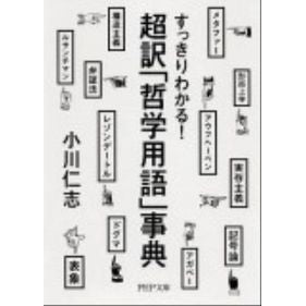 すっきりわかる！超訳「哲学用語」事典 Hitoshi Ogawa I can understand clearly! Super Translated “Philosophical Terminology” Encyclopedia