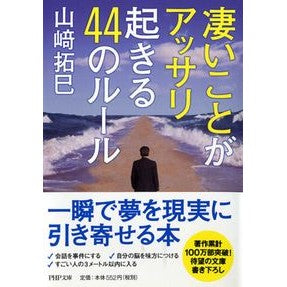 凄いことがアッサリ起きる４４のルール