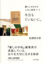 画像をギャラリービューアに読み込む, #松浦弥太郎 #今日もていねいに。暮らしのなかの工夫と
