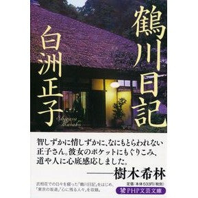 鶴川日記 Masako Shirasu Tsurukawa diary