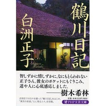 Load image into Gallery viewer, 鶴川日記 Masako Shirasu Tsurukawa diary
