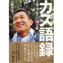 画像をギャラリービューアに読み込む, カズ語録　不屈の魂が身につく２１８の言葉
