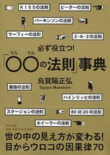 画像をギャラリービューアに読み込む, ＃烏賀陽 正弘 ＃必ず役立つ！「○○の法則」事典 : ウガヤマサヒロ : Definitely useful! “○○ Law” Encyclopedia : Ugayama Sahiro : 9784569678030
