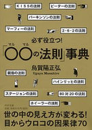 ＃烏賀陽 正弘 ＃必ず役立つ！「○○の法則」事典 : ウガヤマサヒロ : Definitely useful! “○○ Law” Encyclopedia : Ugayama Sahiro : 9784569678030