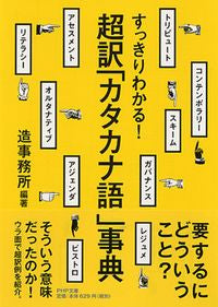 #Zou Office #Sukkiri Wakaru! Choyaku "Katakana-go" Jiten # 9784569678177