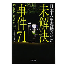 Load image into Gallery viewer, 日本人を震撼させた　未解決事件７１
