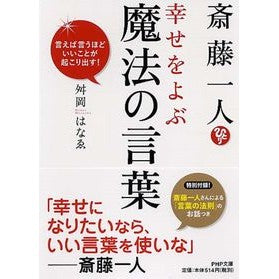 斎藤一人　幸せをよぶ魔法の言葉　言えば言