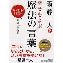 画像をギャラリービューアに読み込む, 斎藤一人　幸せをよぶ魔法の言葉　言えば言
