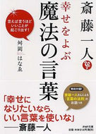 #舛岡はなゑ #斎藤一人幸せをよぶ魔法の言葉言えば言