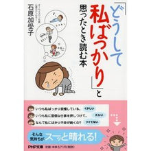 画像をギャラリービューアに読み込む, 「どうして私ばっかり」と思ったとき読む本 Kako Ishihara
