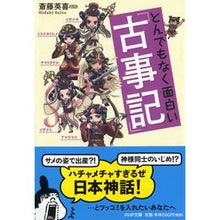 Load image into Gallery viewer, とんでもなく面白い『古事記』 Hideki Saito The extremely interesting “Kojiki”
