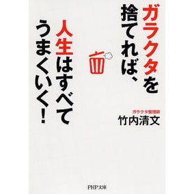 ガラクタを捨てれば、人生はすべてうまくい Takeuchikiyofumi If you throw away your junk, everything in life will be fine.