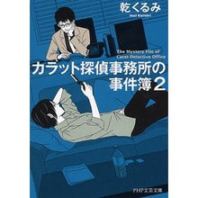 Load image into Gallery viewer, カラット探偵事務所の事件簿　　　２

