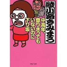 画像をギャラリービューアに読み込む, 中高年、登りきってもいないのに下り坂 Kimimaro Ayanokoji
