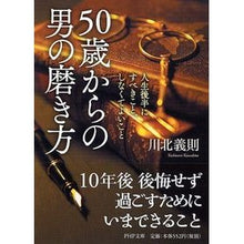 Load image into Gallery viewer, ５０歳からの男の磨き方　人生後半にすべき

