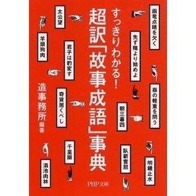 すっきりわかる！超訳「故事成語」事典 Soujimushiyo I can understand clearly! Super-translated Encyclopedia of Fairy Tales