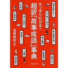 画像をギャラリービューアに読み込む, すっきりわかる！超訳「故事成語」事典 Soujimushiyo I can understand clearly! Super-translated Encyclopedia of Fairy Tales
