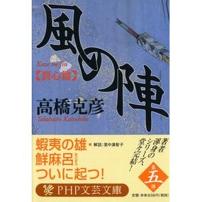 風の陣　裂心篇 Katsuhiko Takahashi