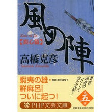 画像をギャラリービューアに読み込む, 風の陣　裂心篇 Katsuhiko Takahashi
