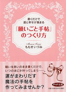 ＃ももせ いづみ ＃「願いごと手帖」のつくり方　書くだけで運 : モモセイズミ : How to make a “Wish Notebook”: Just write it down and you’ll have luck : Momose Izumi : 9784569678979