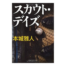 Load image into Gallery viewer, スカウト・デイズ Masato Honjo
