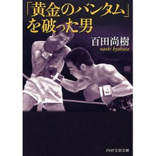 画像をギャラリービューアに読み込む, ＃百田　尚樹　著 ＃「黄金のバンタム」を破った男 ﾋﾔｸﾀﾅｵｷ PHP研究所 (PHP文芸文庫) : Written by Naoki Momota The man who defeated the \ :9784569679167
