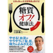 画像をギャラリービューアに読み込む, 糖質オフ！健康法　主食を抜けば生活習慣病 Koji Ebe
