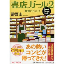 画像をギャラリービューアに読み込む, 書店ガール　　　２　最強のふたり
