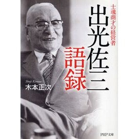 士魂商才の経営者　出光佐三語録 Kimoto Shiyouji The words of Sazo Idemitsu, a businessman with business acumen