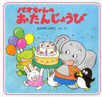 画像をギャラリービューアに読み込む, #なかがわみちこ #パオちゃんのおたんじょうび
