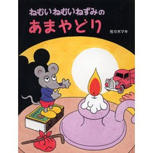 画像をギャラリービューアに読み込む, ねむいねむいねずみのあまやどり Maki Sasaki
