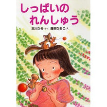 画像をギャラリービューアに読み込む, しっぱいのれんしゅう Hiro Miyagawa
