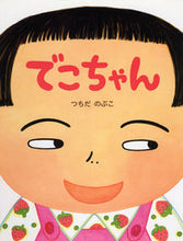 画像をギャラリービューアに読み込む, ＃つちだ のぶこ ＃でこちゃん : ツチダノブコ : Deko-chan : Tsuchidanoboko : 9784569682099
