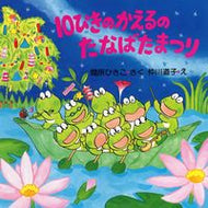 #間所ひさこ #１０ぴきのかえるのたなばたまつり :9784569682921
