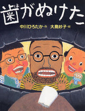 画像をギャラリービューアに読み込む, #中川ひろたか #歯がぬけた
