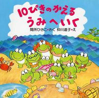 画像をギャラリービューアに読み込む, #間所ひさこさく #１０ぴきのかえるうみへいく :9784569684819
