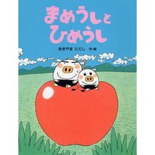 Load image into Gallery viewer, まめうしとひめうし
