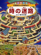 ＃香川 元太郎 ＃時の迷路～恐竜時代から江戸時代まで～ : カガワゲンタロウ : Maze of time ~ From the dinosaur era to the Edo period ~ : Kagawa Gentaro : 9784569685328