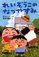 #村上しいこさく #れいぞうこのなつやすみ :9784569686035