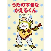 画像をギャラリービューアに読み込む, うたのすきなかえるくん　新装改訂版
