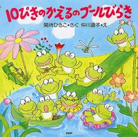 画像をギャラリービューアに読み込む, #間所ひさこさく #１０ぴきのかえるのプールびらき :9784569686844
